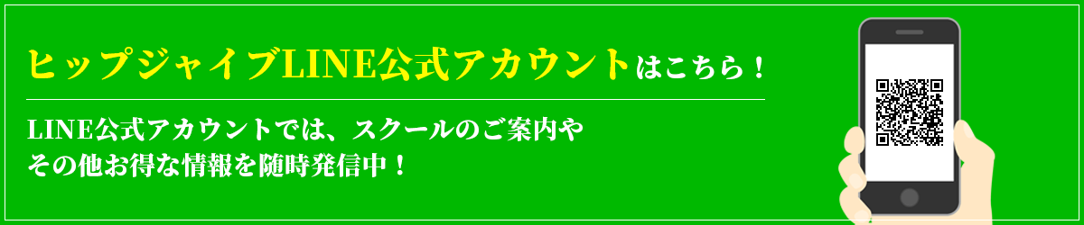 ヒップジャイブLINE公式アカウントはこちら！